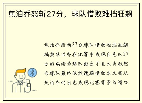 焦泊乔怒斩27分，球队惜败难挡狂飙⚡