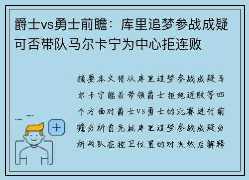 爵士vs勇士前瞻：库里追梦参战成疑可否带队马尔卡宁为中心拒连败
