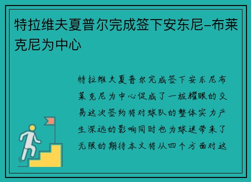 特拉维夫夏普尔完成签下安东尼-布莱克尼为中心