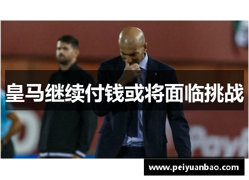 皇马继续付钱或将面临挑战