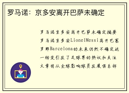 罗马诺：京多安离开巴萨未确定