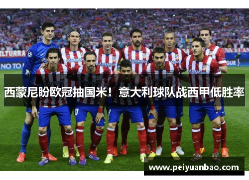 西蒙尼盼欧冠抽国米！意大利球队战西甲低胜率